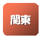 関東
