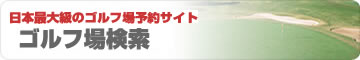 GORAゴルフ場検索