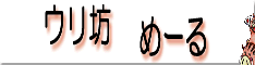 ウリ坊めーる234