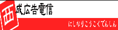 西成広告電信