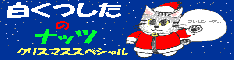 白くつしたのナッツ234（クリスマス）