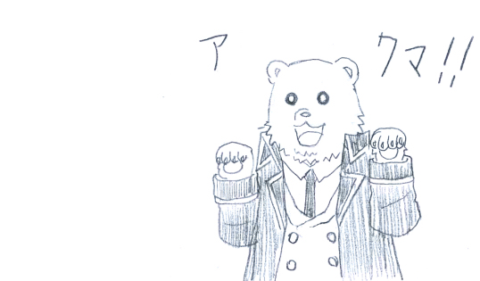 ア　クマ！