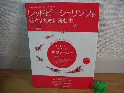 レッドビーシュリンプを殖やすために読む本