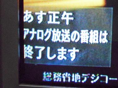 アナログ放送終了前日