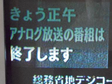 アナログ終了最終告知