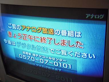 アナログ放送ついに終了