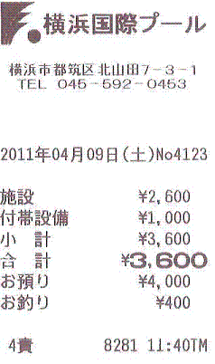 20110409横浜国際プール領収