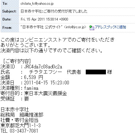 20110415日本赤十字寄付証明メール