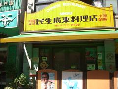 民生廣東料理店.JPG