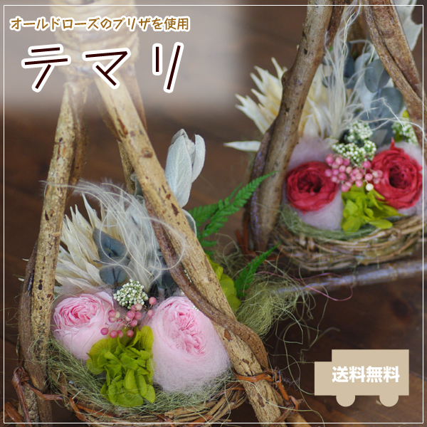 テマリ/プリザーブドフラワー