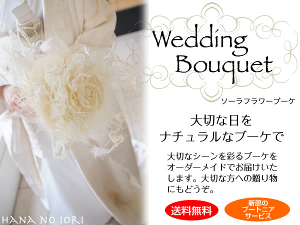 ソーラーフラワー/ブーケ