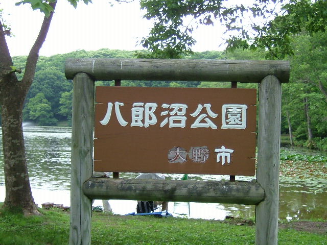 八郎沼公園.jpg