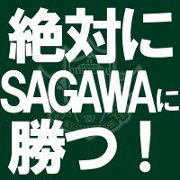 絶対にSAGAWAに勝つ.GIF