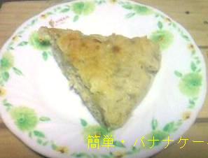 バナナケーキ.JPG