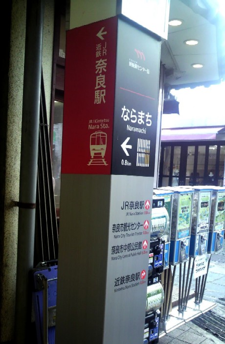 餅飯殿出口の奈良駅案内看板