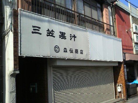 椿井市場横の森伝商店は、もともと墨汁の店