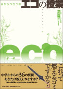 目からウロコなエコな授業