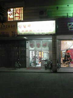 韓国000