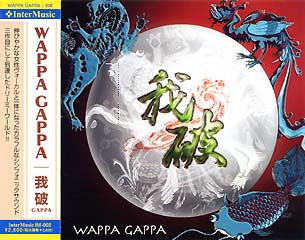 手錠我破 わっぱがっぱ Wappa Gappa F Daily Groovus 楽天ブログ