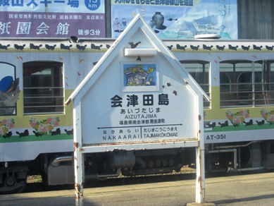 HP aizu田島の駅.jpg