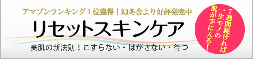 アマゾン１位獲得リセットスキンケア