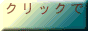 クリックバーナー
