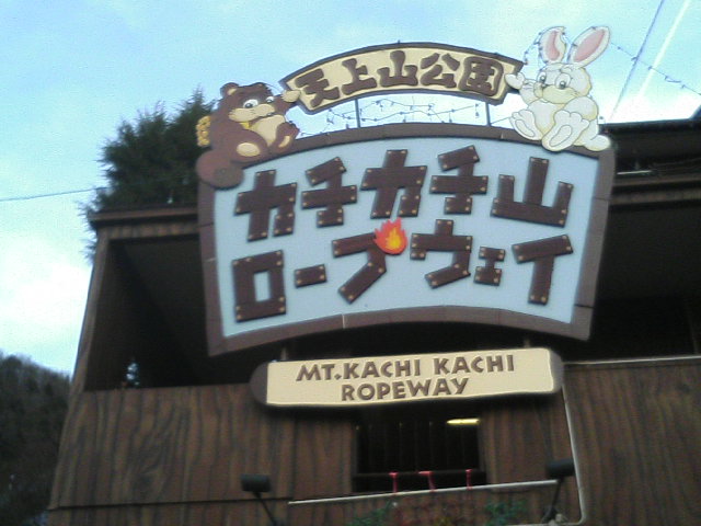 mount-kachikachi1