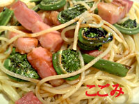 こごみとベーコンのパスタ
