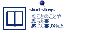 書きとめた物語へ