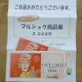 マルショク商品券
