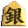 将棋のこま－銀