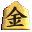将棋のこま－金