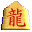 将棋のこま－龍