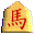 将棋のこま－馬