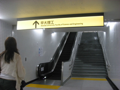 西早稲田駅2