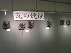 瓦展２