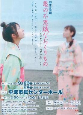 亀の不思議なおくりもの＜チラシ＞