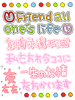 友情３０.gif