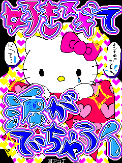 キティちゃん画像 みにぃのォゥチ 楽天ブログ