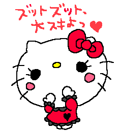 キティちゃん画像 みにぃのォゥチ 楽天ブログ