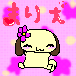 まり犬.png