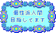 個性派人間目指してます.gif