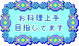 お料理上手目指してます.gif