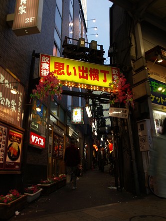 思い出横丁
