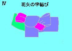 花矢の字結び四