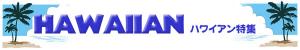 ハワイアン特集