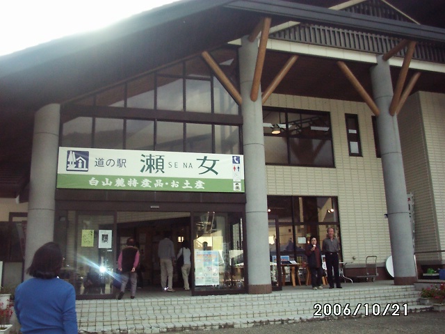 道の駅　瀬女