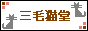 三毛猫堂　ネコ専門　楽天セレクトショップ