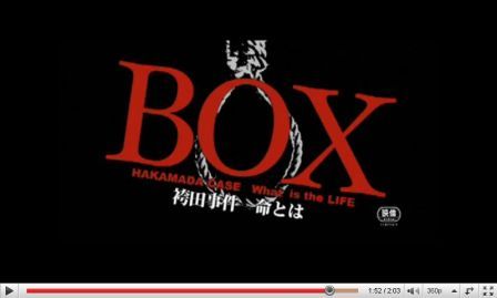 映画『BOX 袴田事件 命とは』の予告編完成！ | 袴田巖さんの再審を求める会のブログ - 楽天ブログ