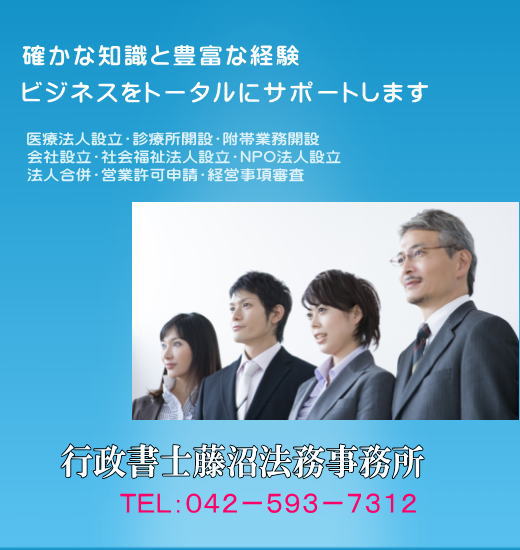 法人等の設立に関わる許認可について 医療法人設立 M A 医院 クリニック開業コンサルティング専門 行政書士藤沼法務事務所 楽天ブログ